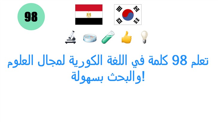تعلم 98 كلمة في اللغة الكورية لمجال العلوم والبحث بسهولة!